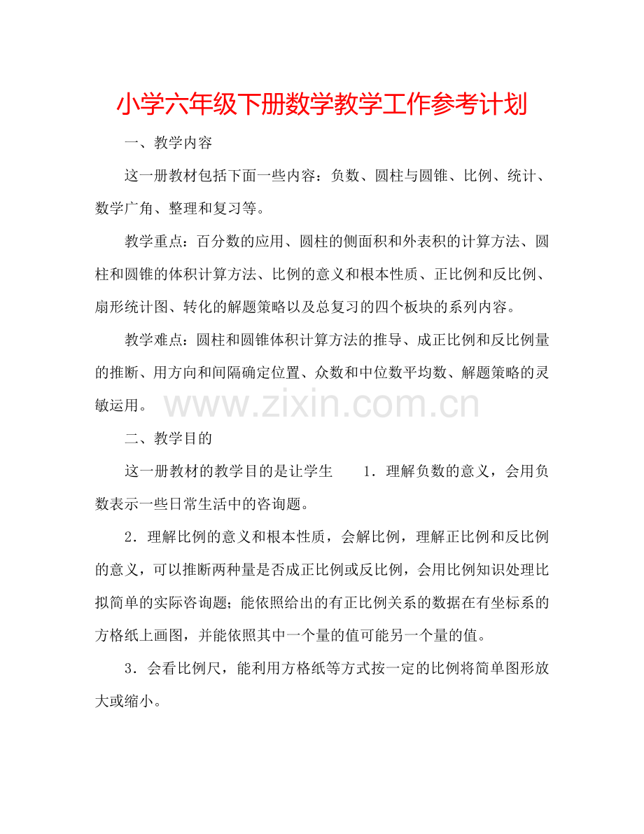小学六年级下册数学教学工作参考计划.doc_第1页