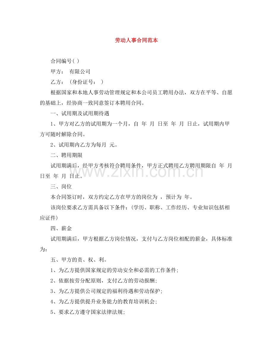 劳动人事合同范本.docx_第1页