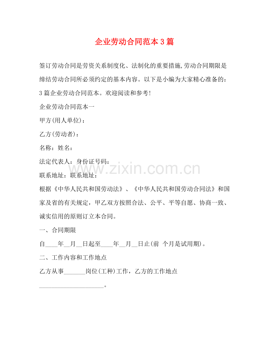 企业劳动合同范本3篇.docx_第1页