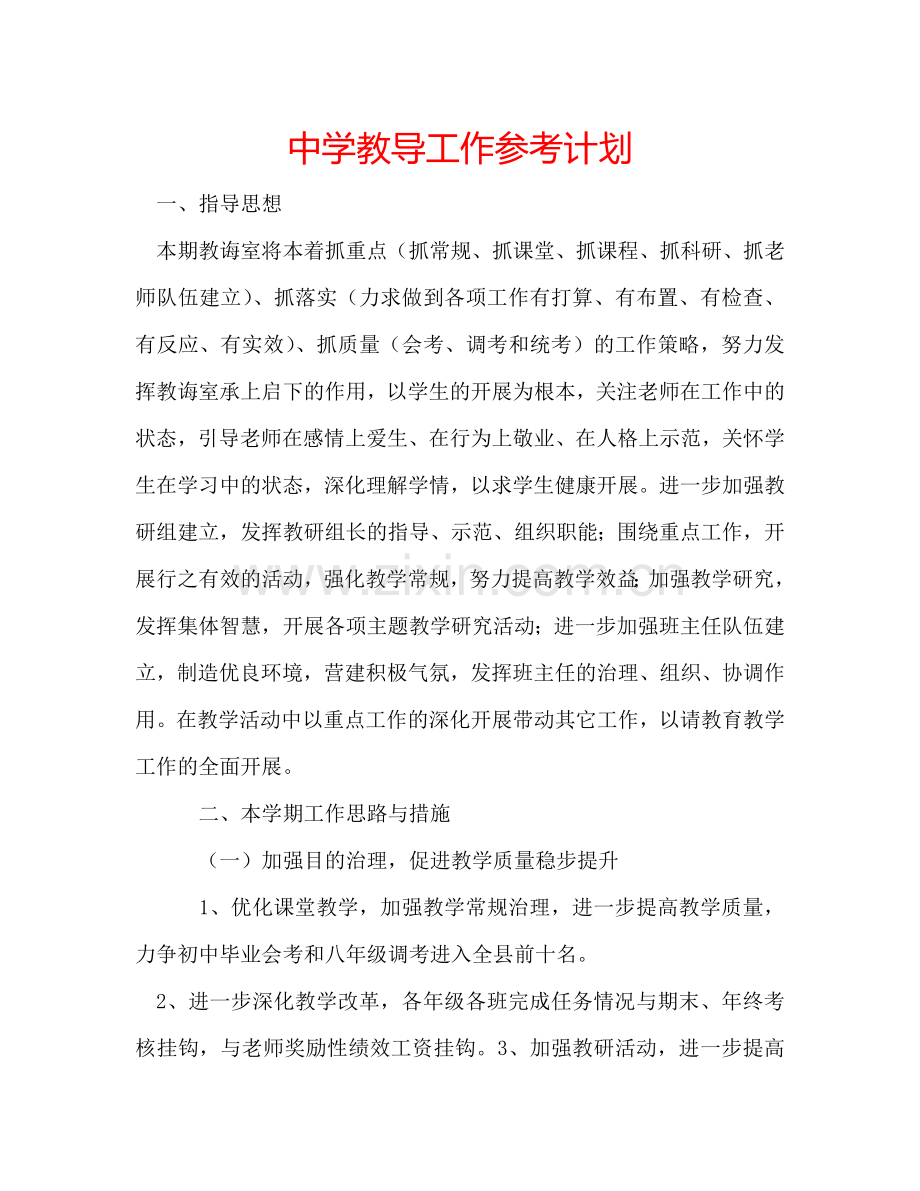 中学教导工作参考计划.doc_第1页