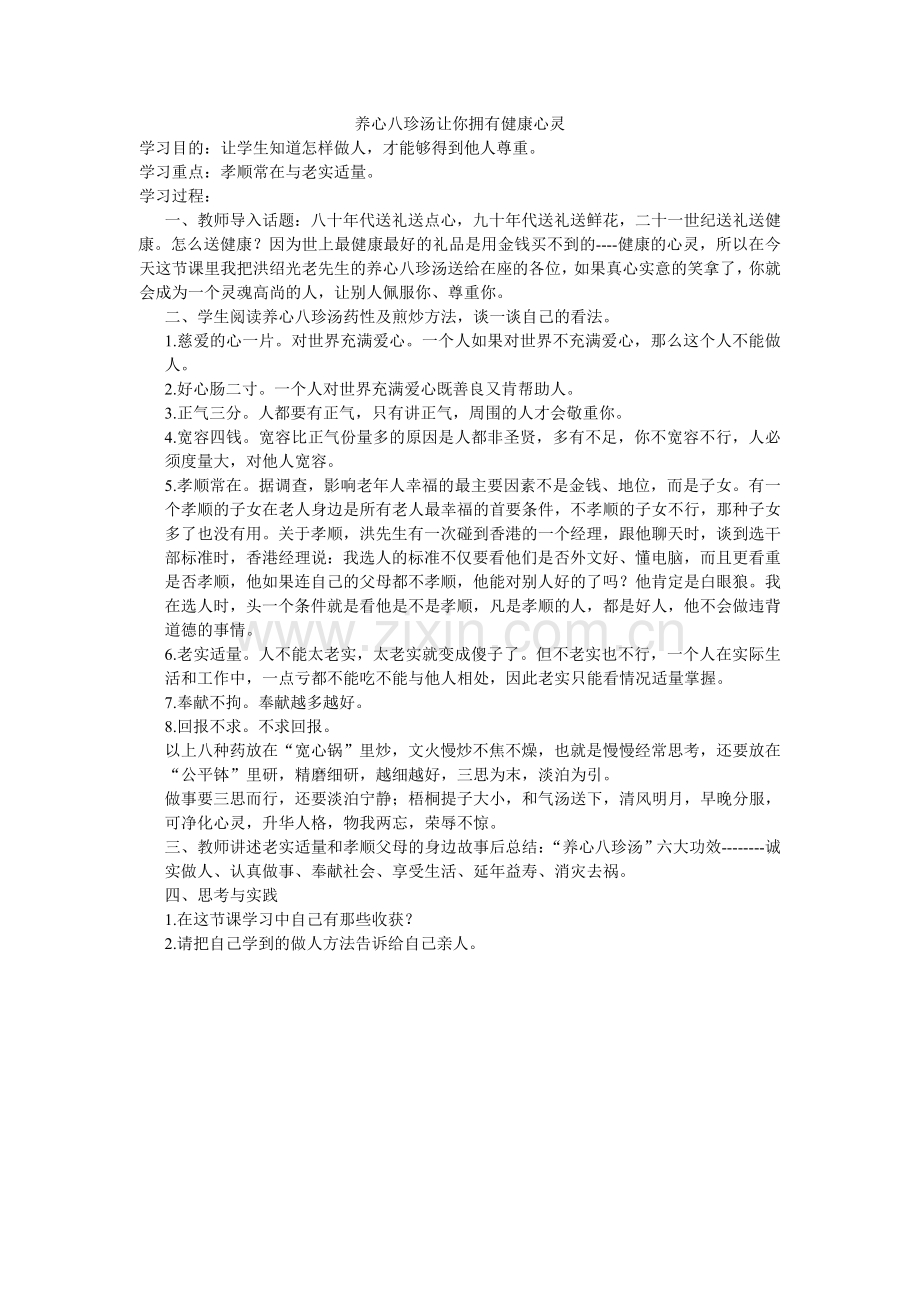 养心八珍汤让你拥有健康心灵.doc_第1页