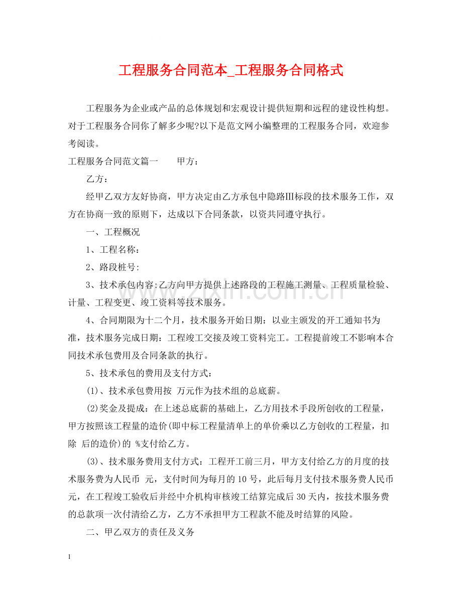 工程服务合同范本_工程服务合同格式.docx_第1页