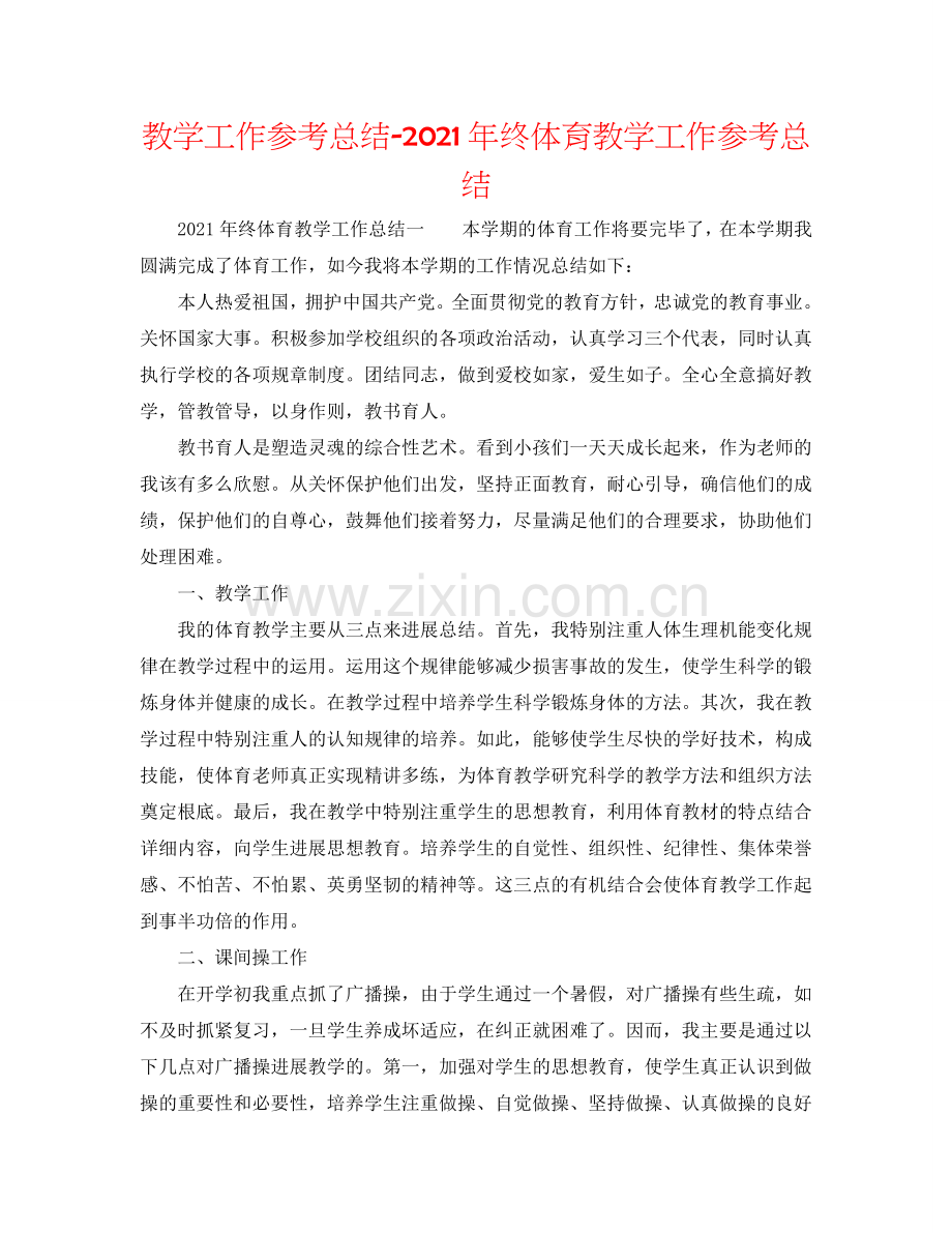 教学工作参考总结-2024年终体育教学工作参考总结.doc_第1页