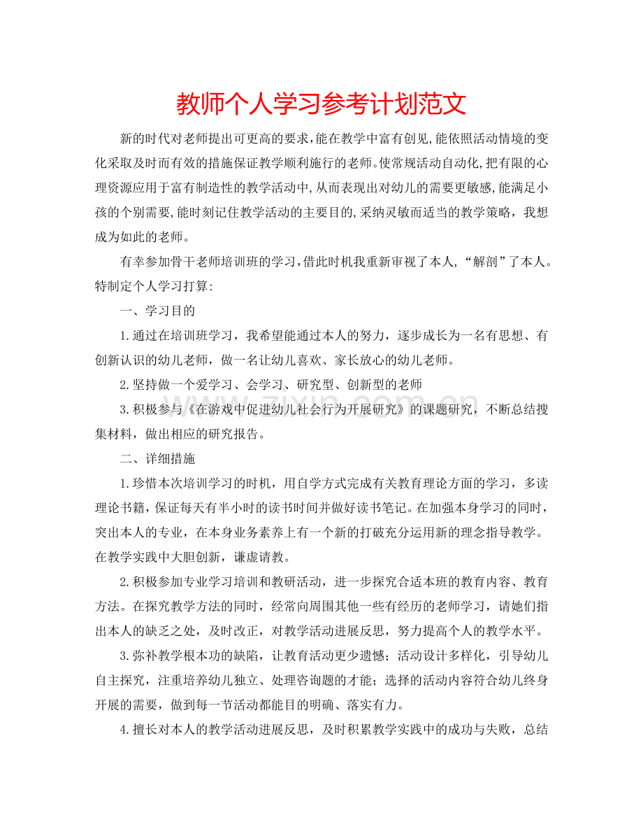 教师个人学习参考计划范文.doc_第1页