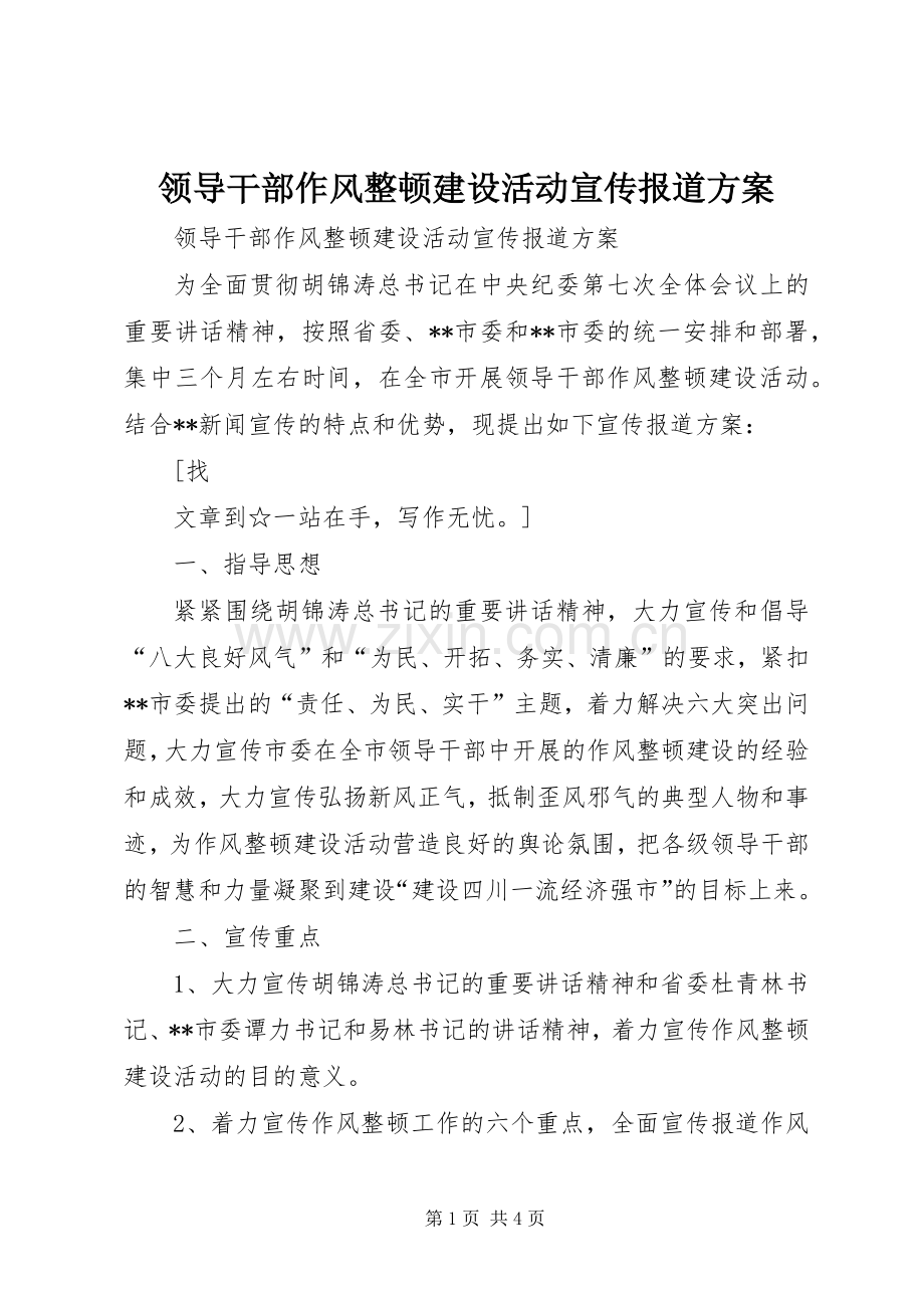领导干部作风整顿建设活动宣传报道实施方案 .docx_第1页