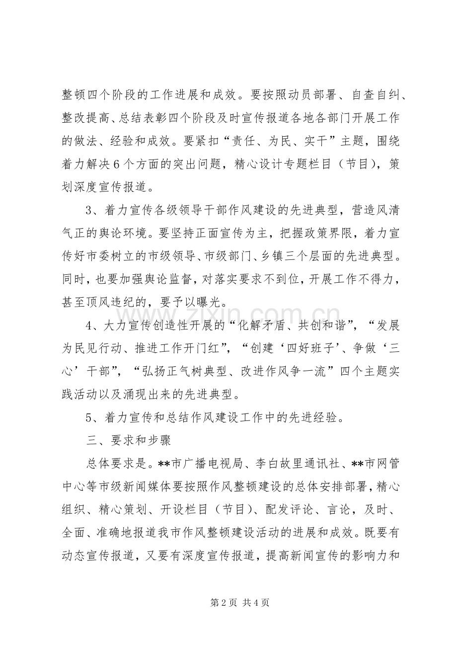 领导干部作风整顿建设活动宣传报道实施方案 .docx_第2页