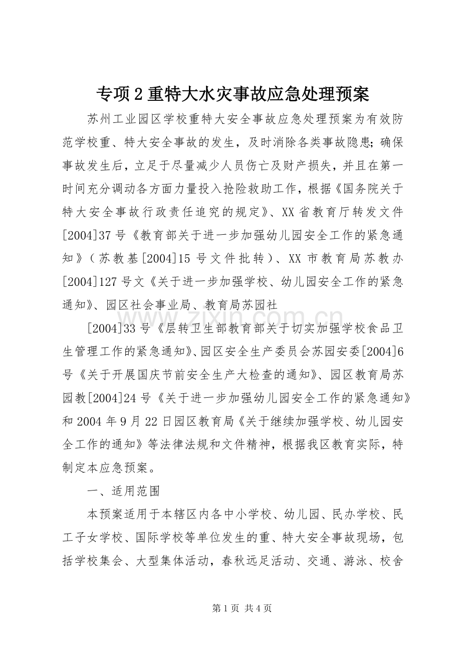 专项2重特大水灾事故应急预案 (3).docx_第1页