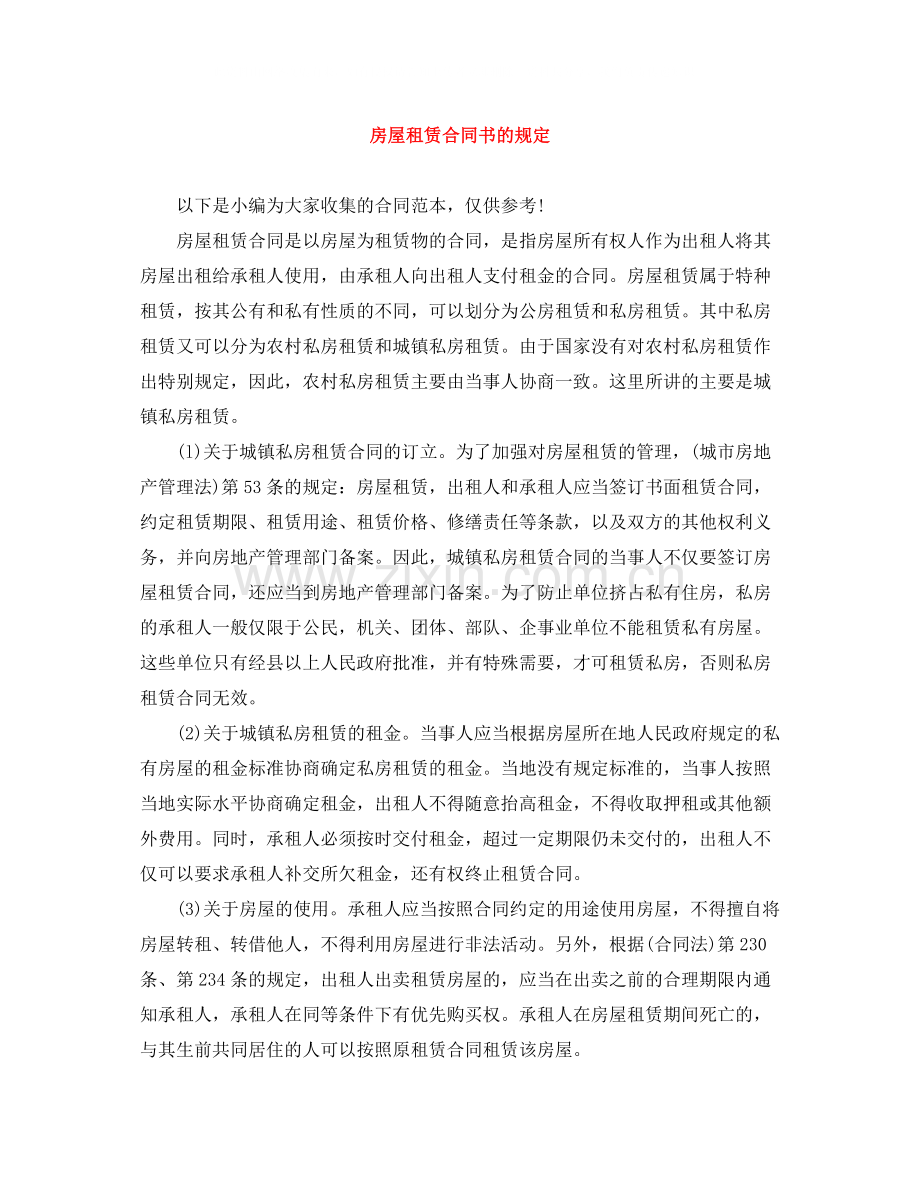 房屋租赁合同书的规定.docx_第1页