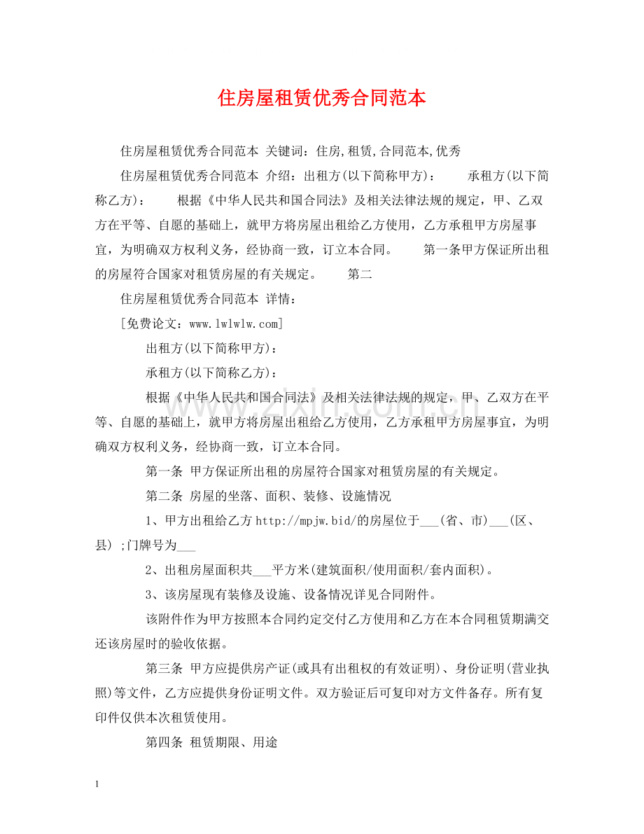 住房屋租赁优秀合同范本2).docx_第1页