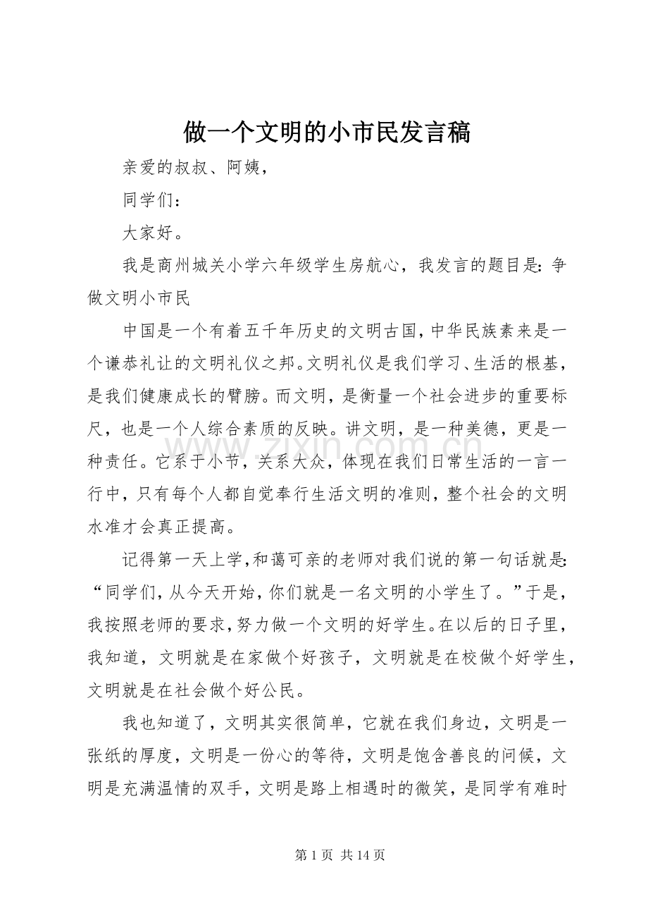 做一个文明的小市民发言_1.docx_第1页