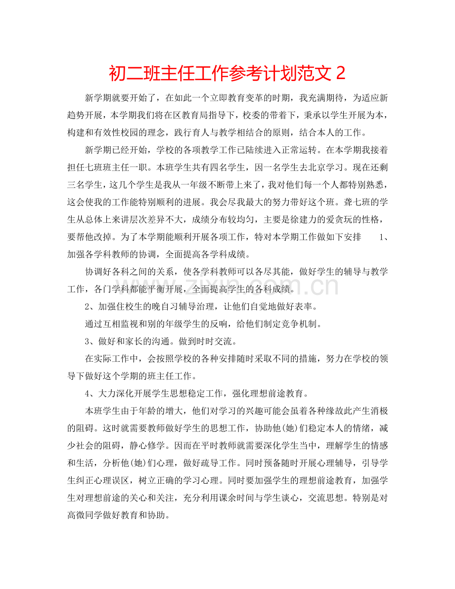 初二班主任工作参考计划范文2.doc_第1页