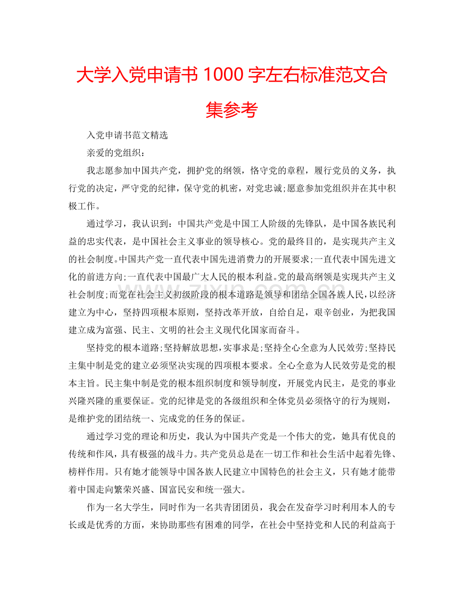 大学入党申请书1000字左右标准范文合集参考.doc_第1页