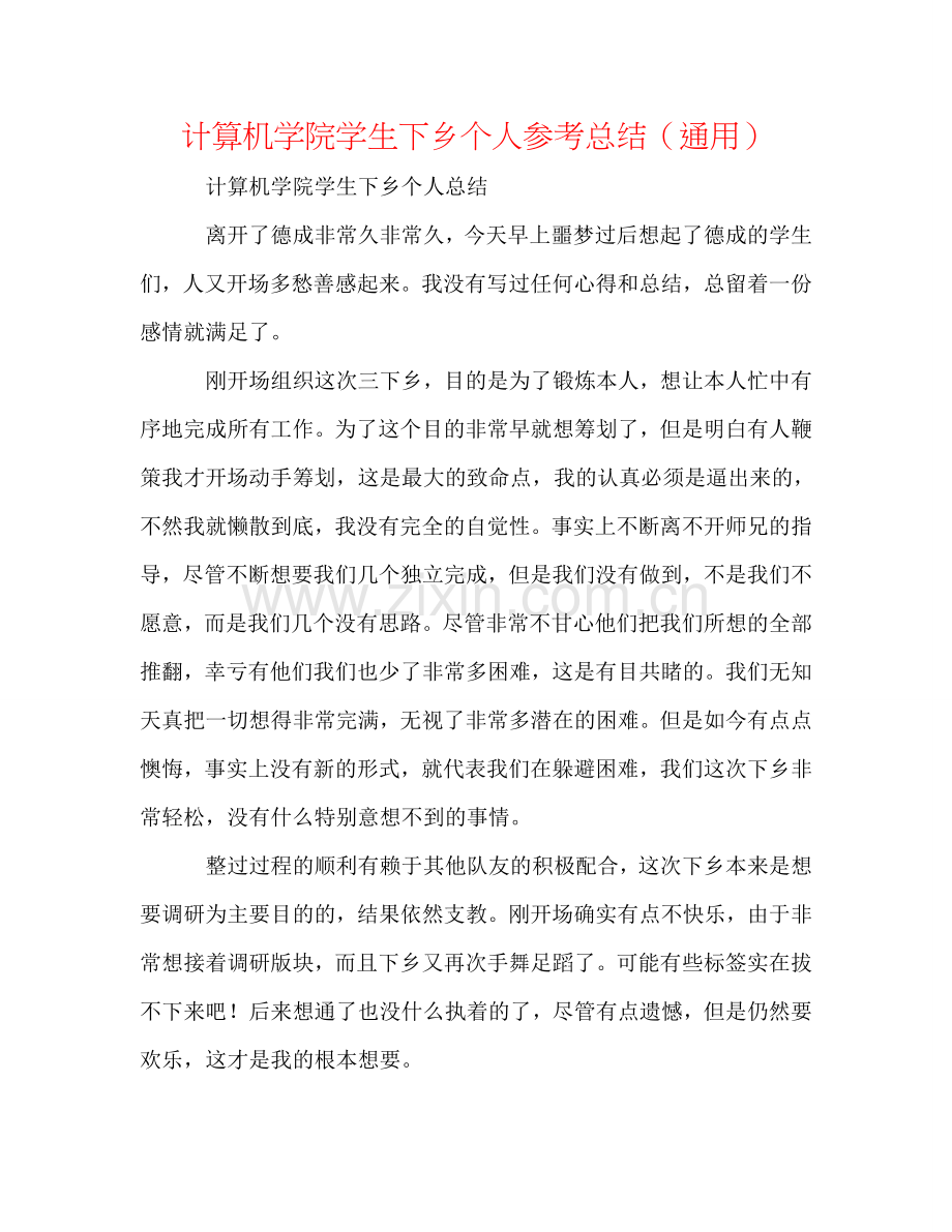 计算机学院学生下乡个人参考总结（通用）.doc_第1页