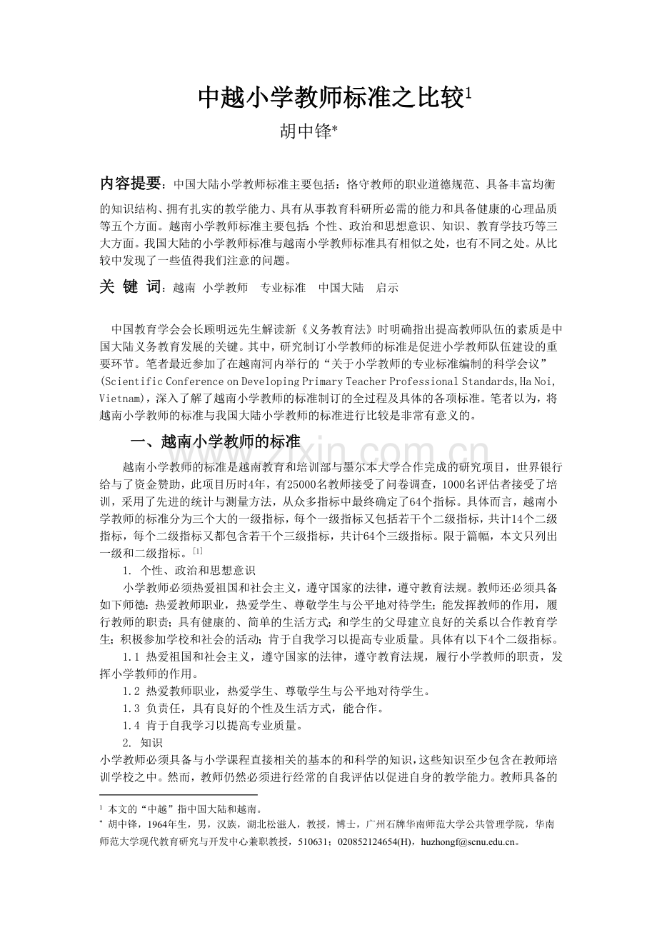 中越小学教师标准之比较.doc_第1页