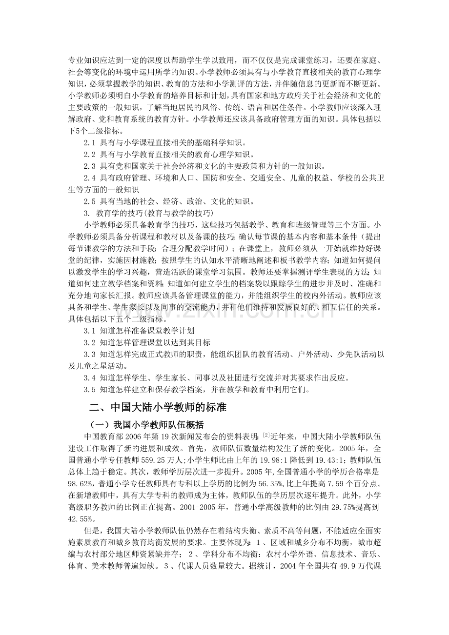 中越小学教师标准之比较.doc_第2页