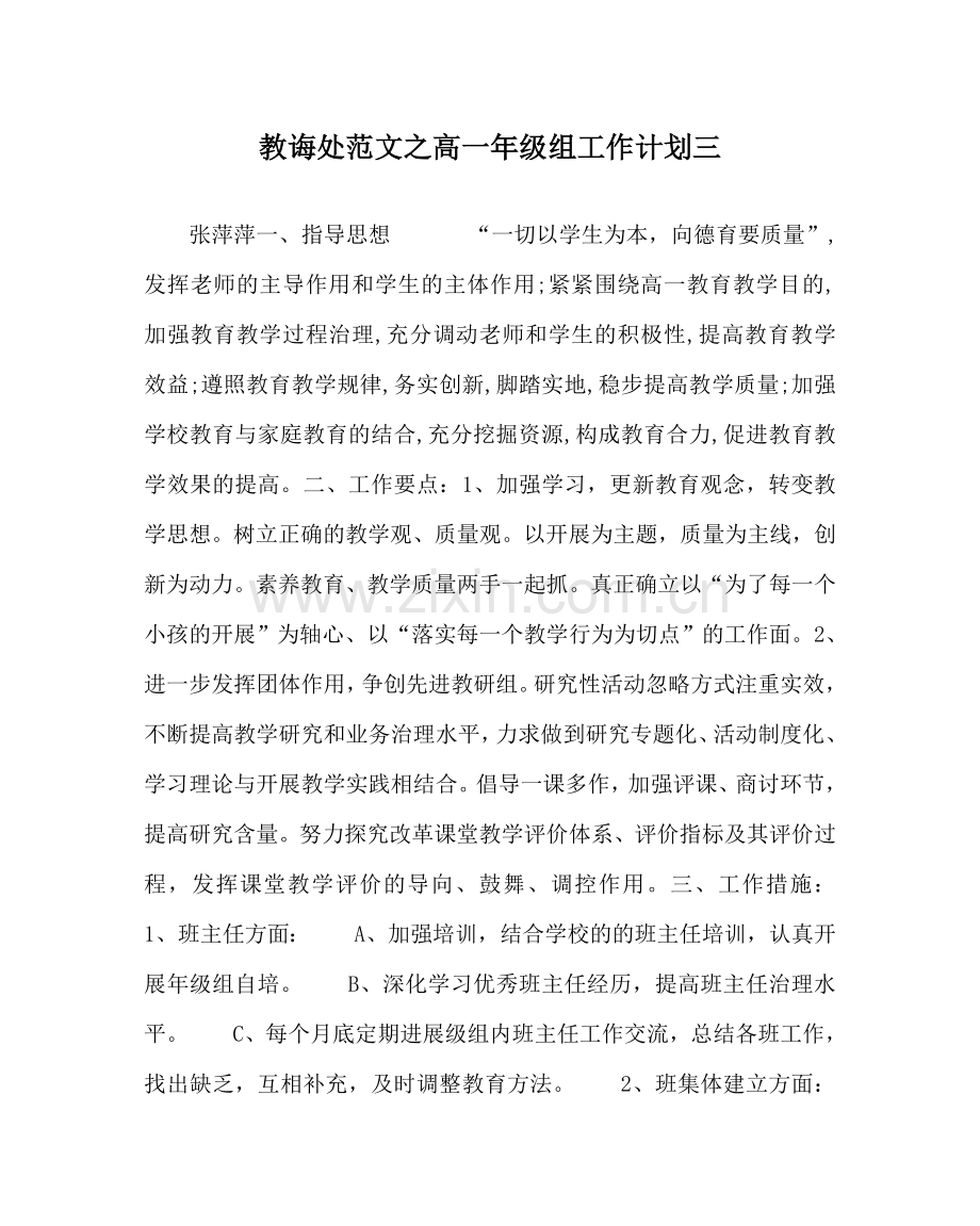 教导处范文高一年级组工作计划三.doc_第1页