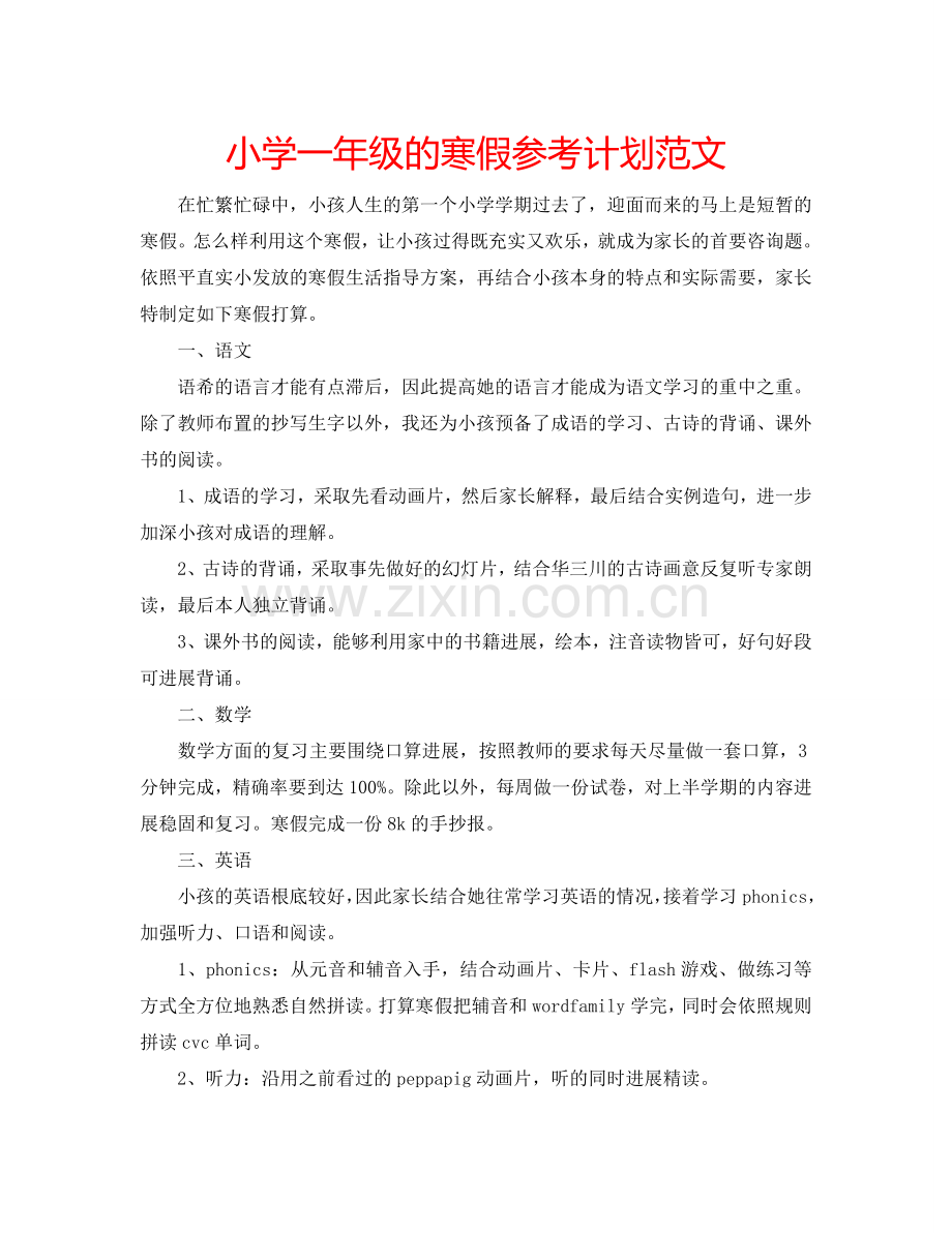 小学一年级的寒假参考计划范文.doc_第1页