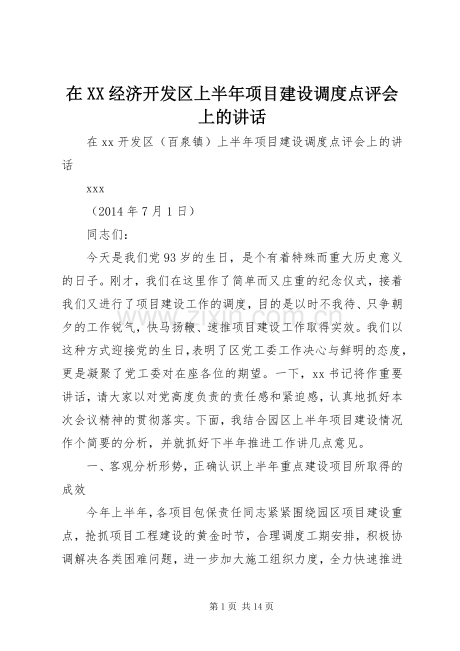 在XX经济开发区上半年项目建设调度点评会上的讲话.docx_第1页
