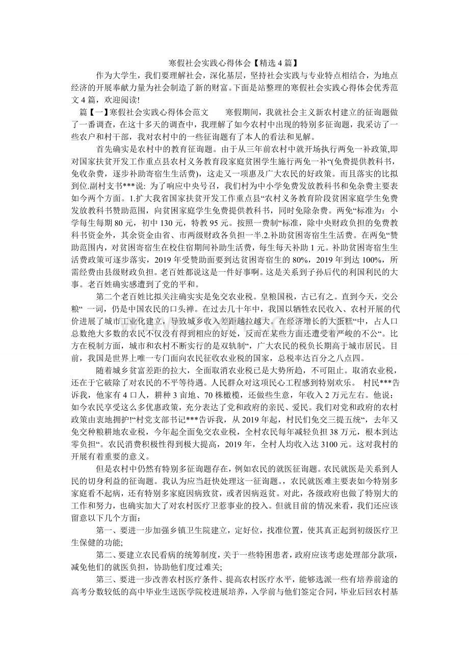 寒假社会实践心得体会【4篇】.doc_第1页