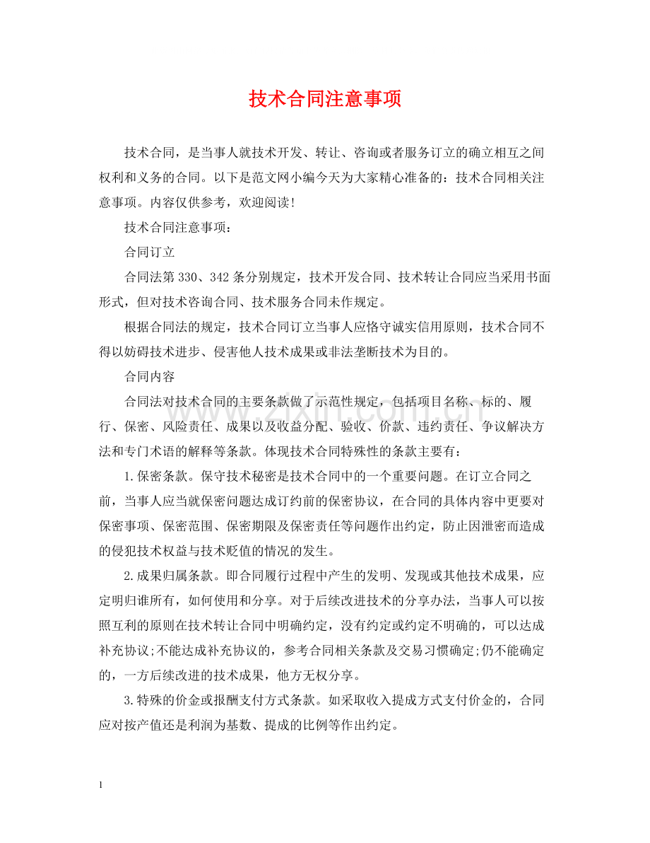 技术合同注意事项.docx_第1页