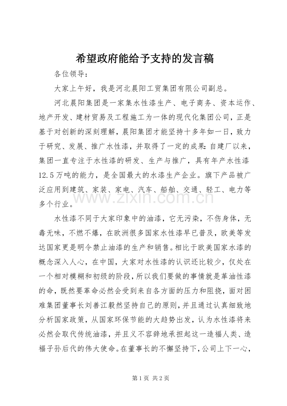 希望政府能给予支持的发言_1.docx_第1页