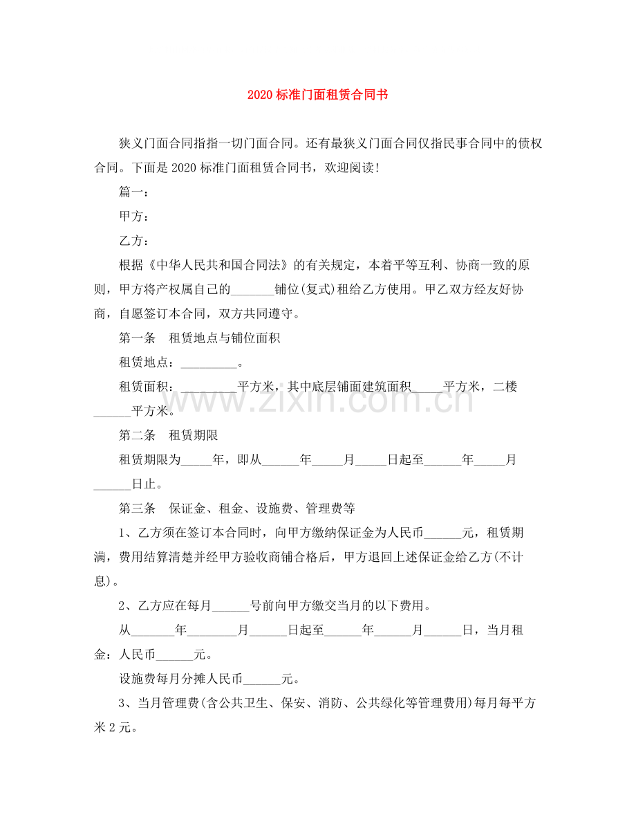 标准门面租赁合同书.docx_第1页
