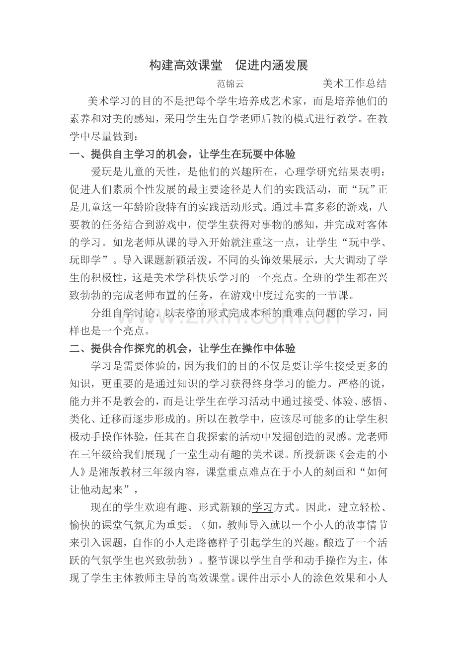 构建高效课堂促进内涵发展.doc_第1页