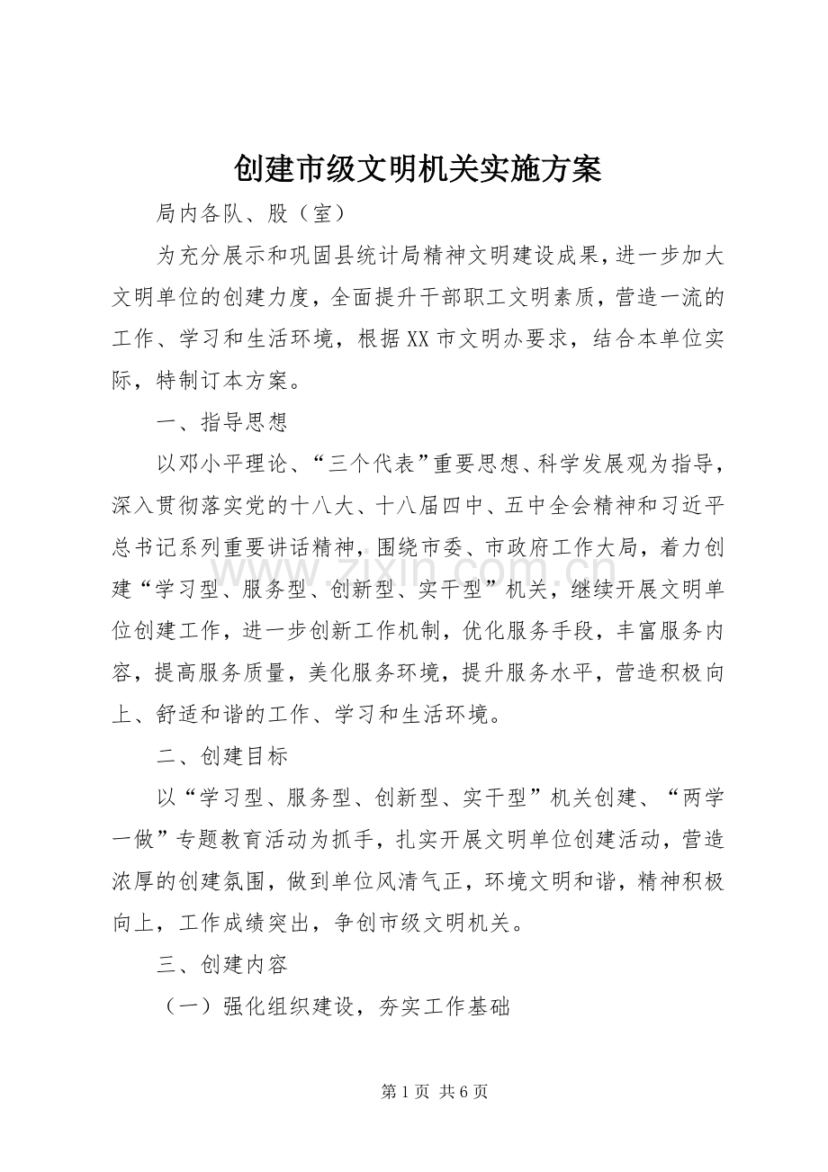 创建市级文明机关方案 .docx_第1页