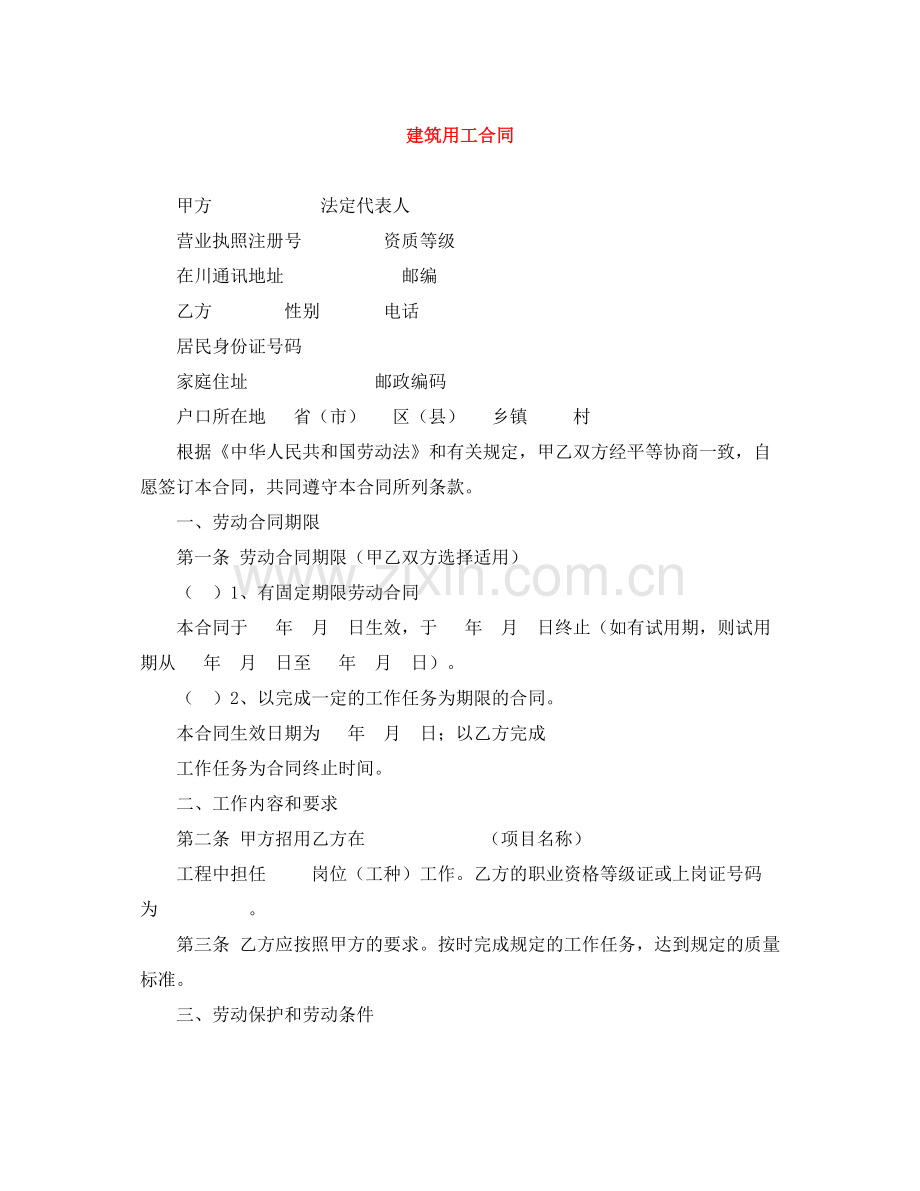 建筑用工合同.docx_第1页