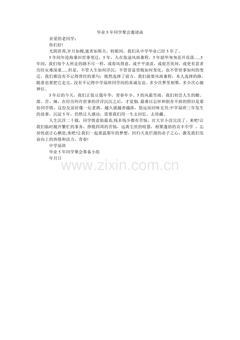 毕业5年同学聚会邀请函.doc_第1页