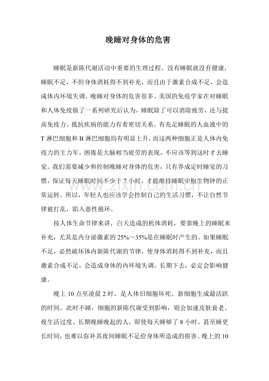 晚睡对身体的危害.doc_第1页