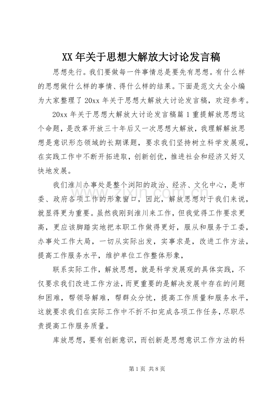 XX年关于思想大解放大讨论发言.docx_第1页