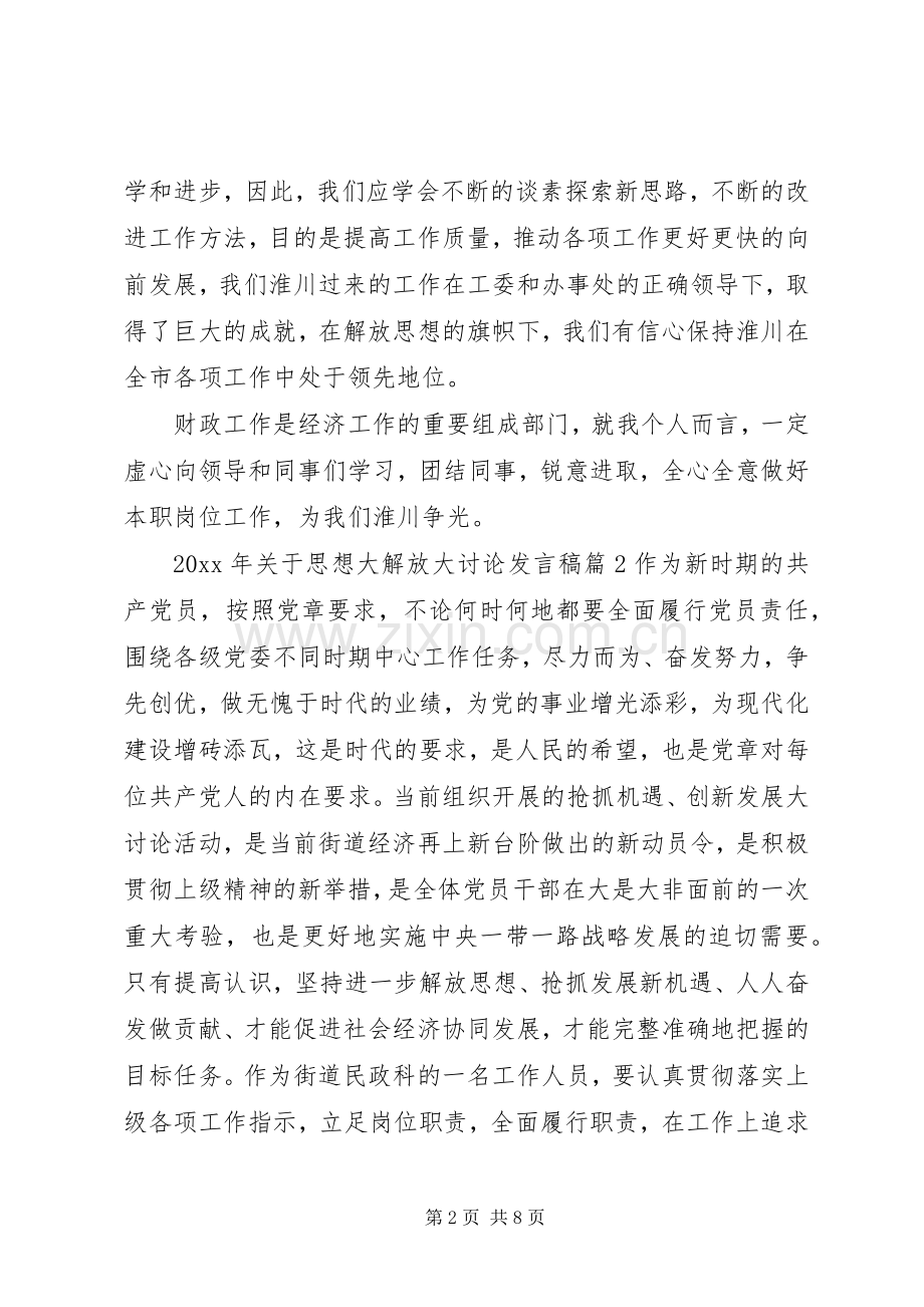 XX年关于思想大解放大讨论发言.docx_第2页