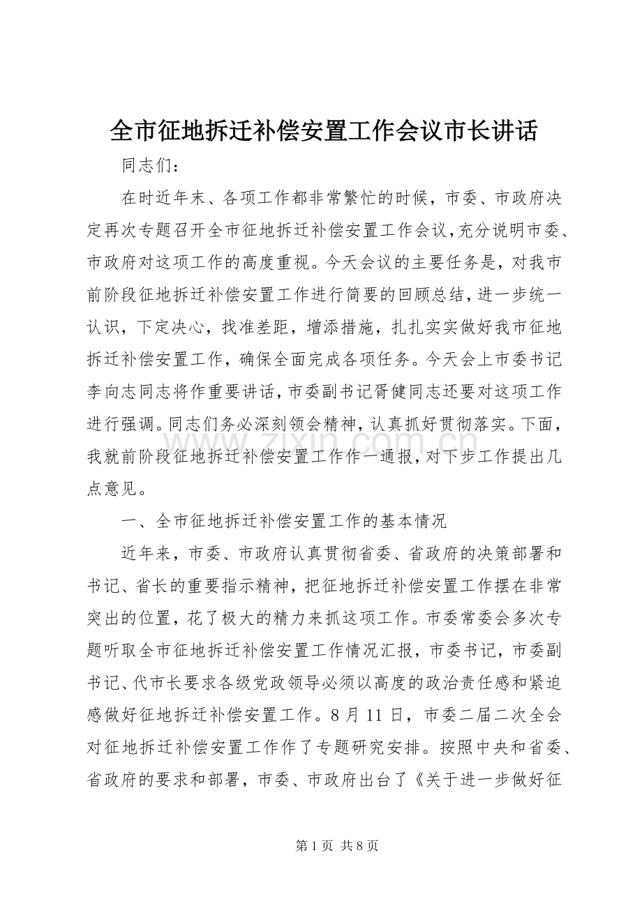 全市征地拆迁补偿安置工作会议市长讲话.docx_第1页