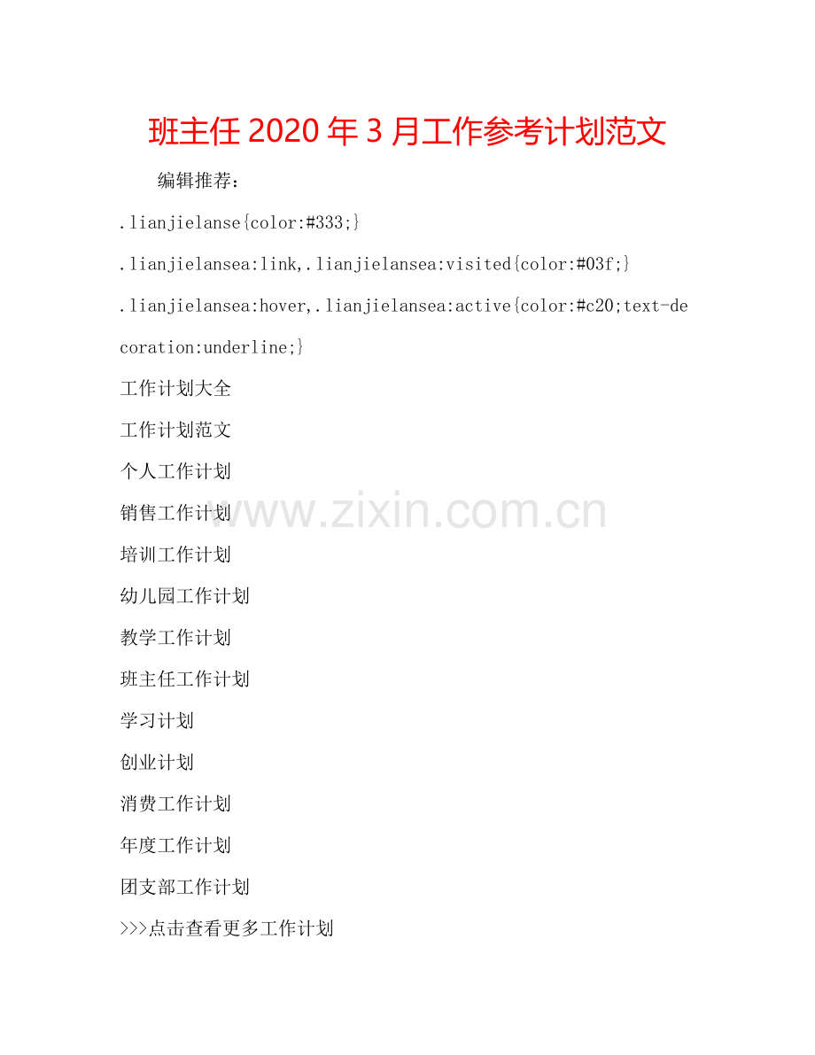 班主任2024年3月工作参考计划范文.doc_第1页