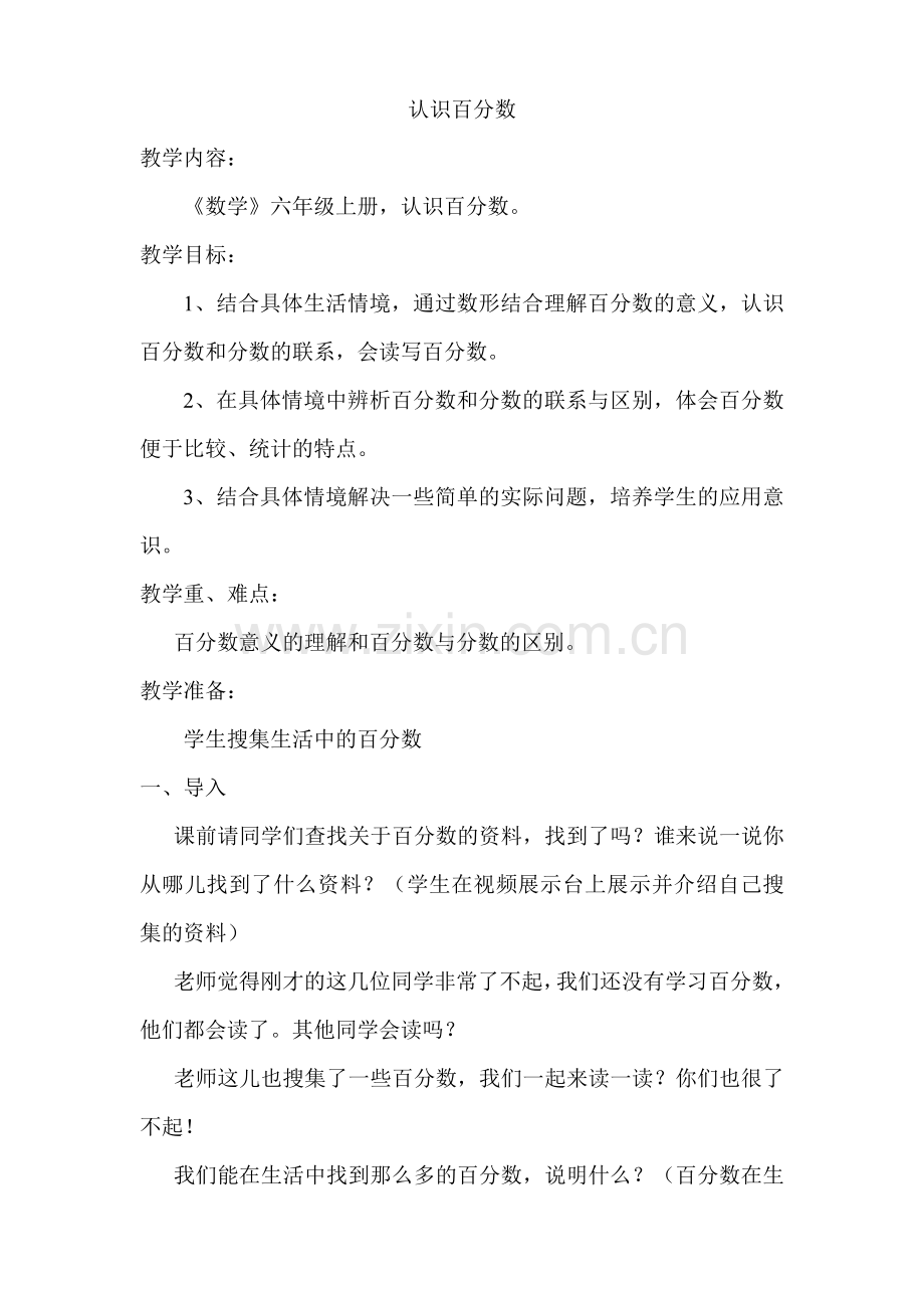 认识百分数（陈清）.doc_第1页