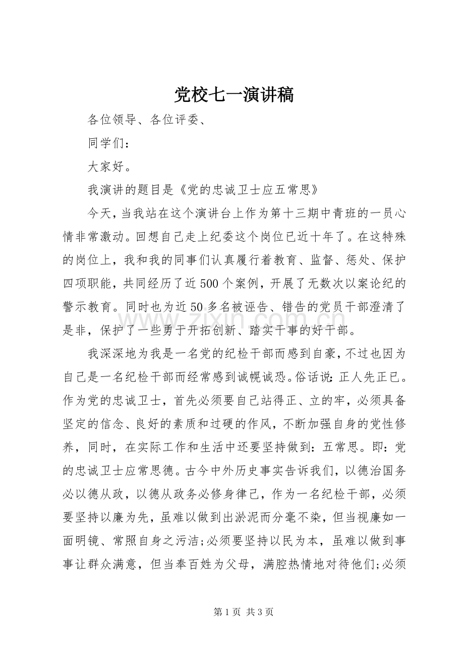 党校七一演讲稿.docx_第1页