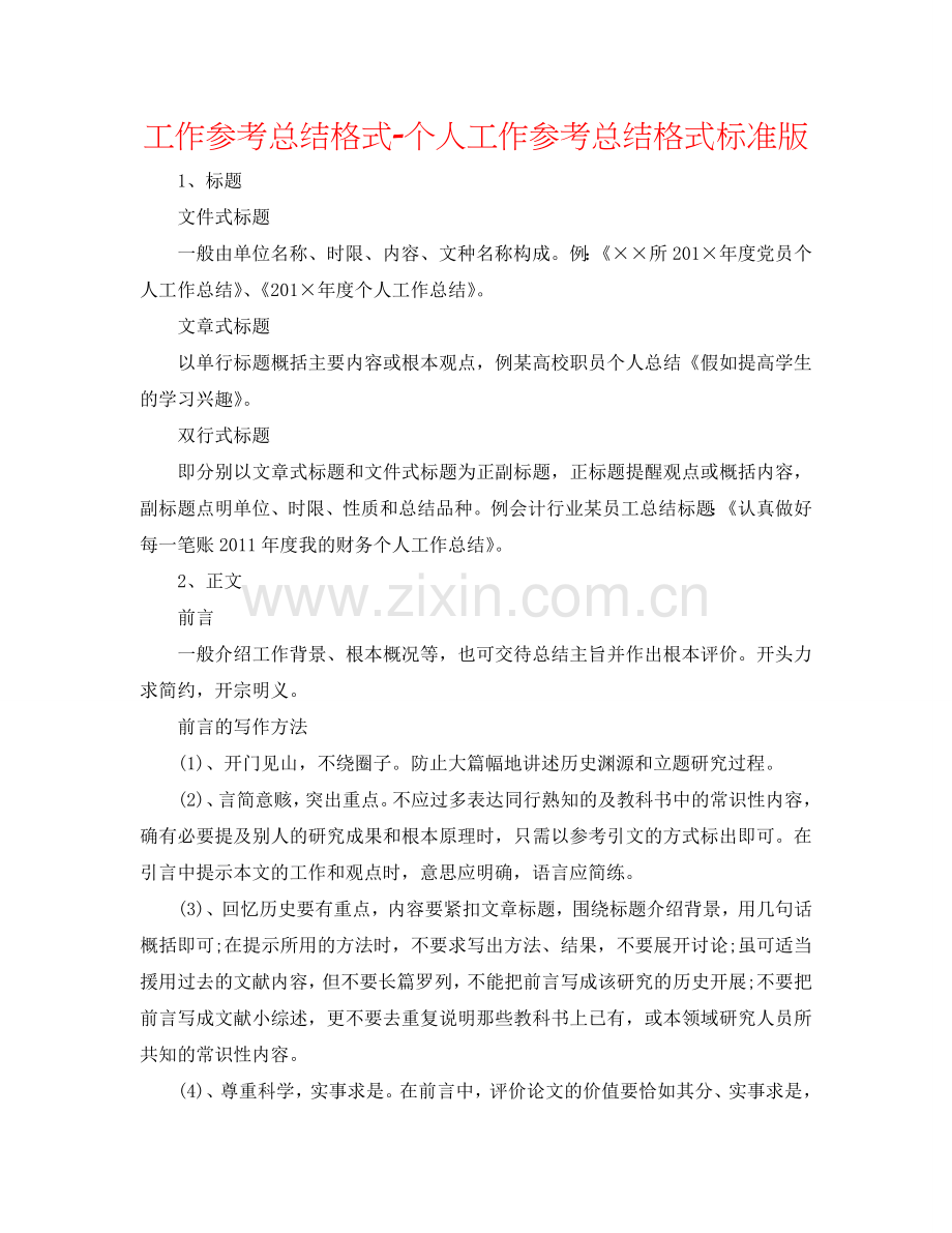 工作参考总结格式-个人工作参考总结格式标准版.doc_第1页