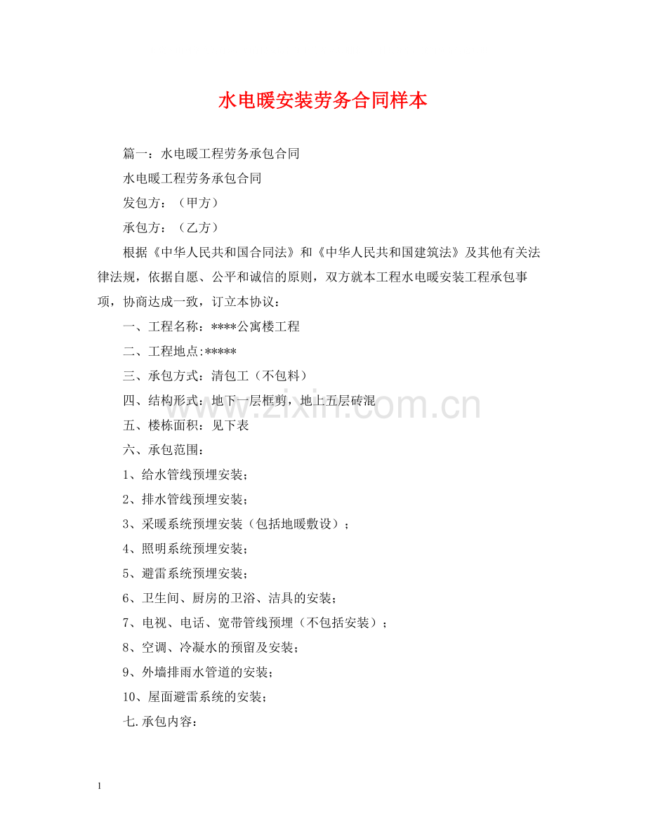 水电暖安装劳务合同样本2).docx_第1页