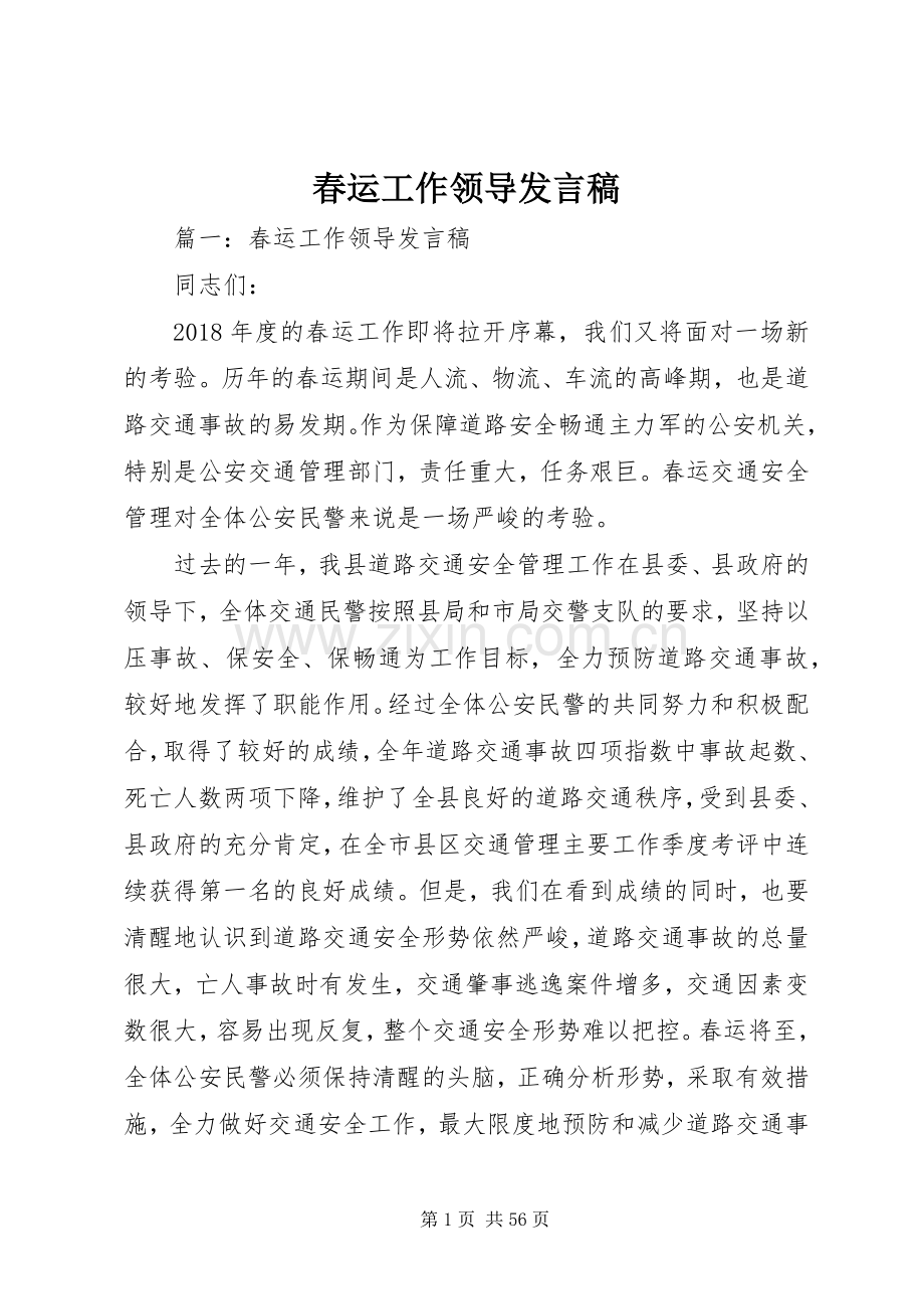 春运工作领导发言.docx_第1页