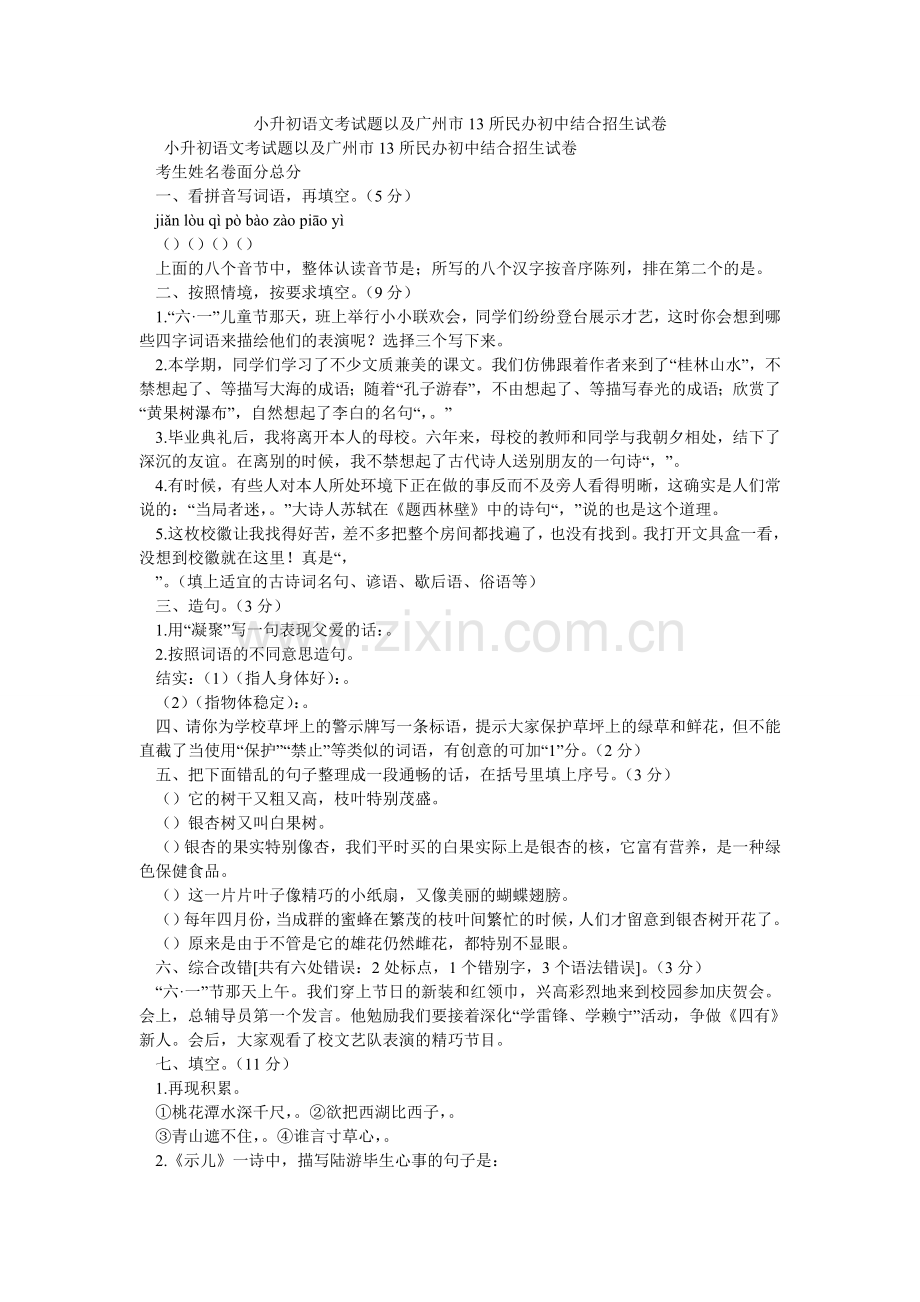 小升初语文考试题以及广州市13所民办初中联合招生试卷.doc_第1页