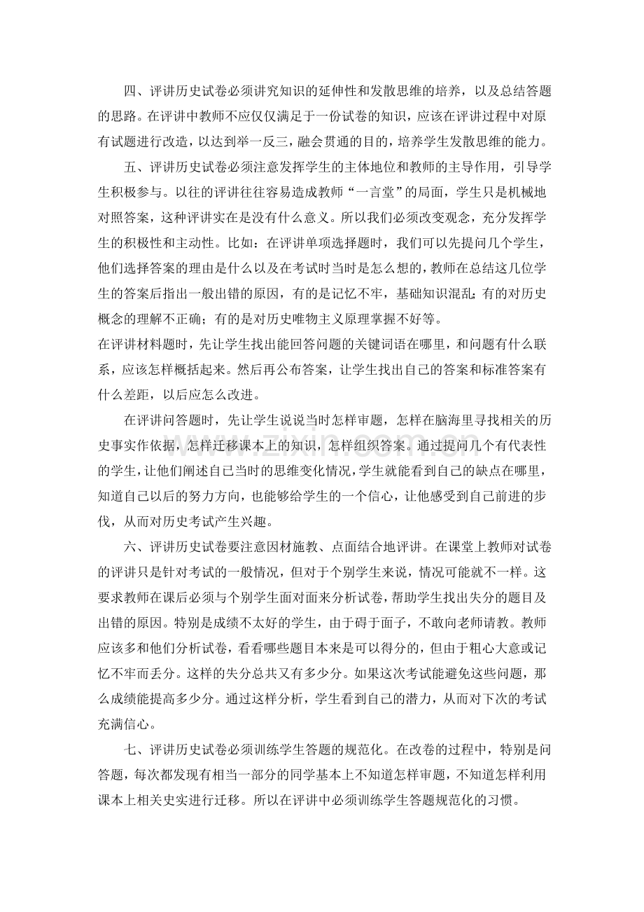 如何上好初中历史试卷评讲课.doc_第2页