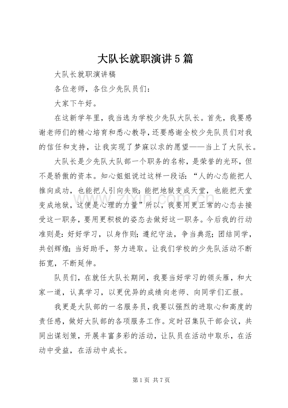 大队长就职演讲5篇.docx_第1页
