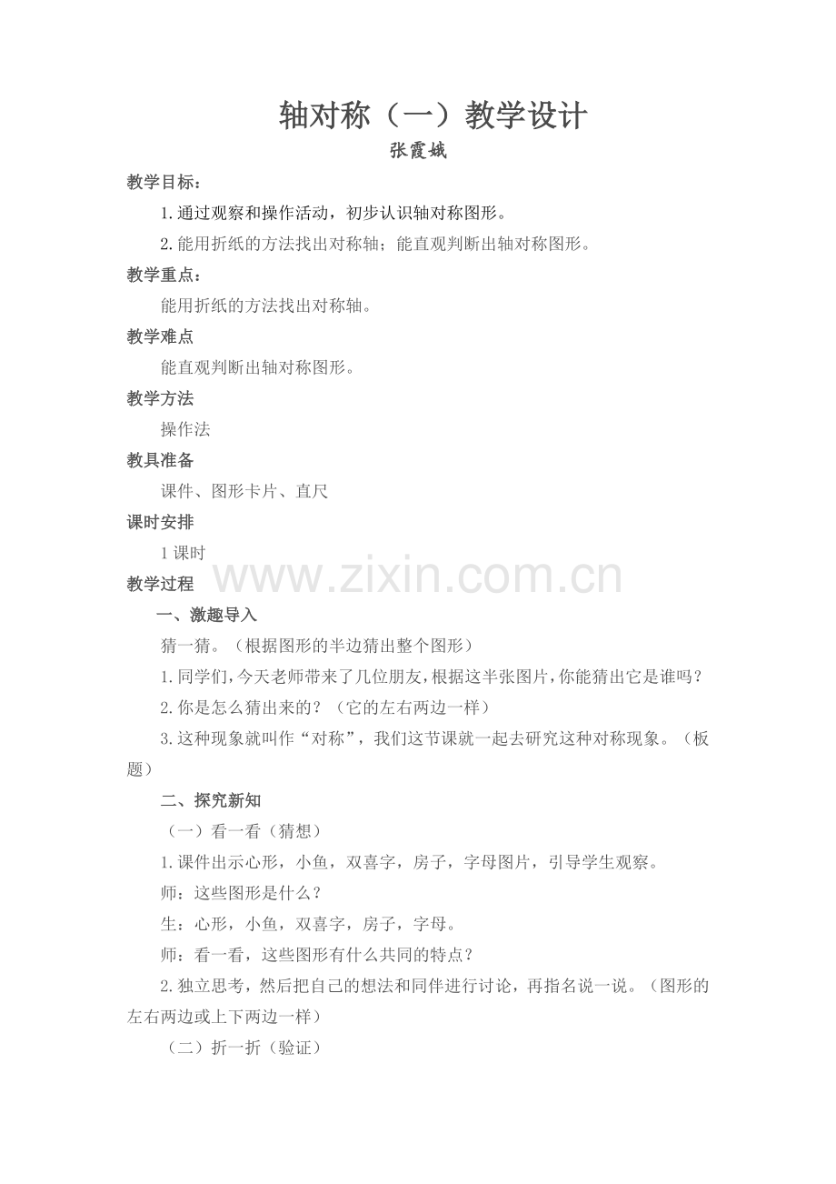 小学数学北师大2011课标版三年级北师大版三年级下册《轴对称(一)》教学设计.doc_第1页