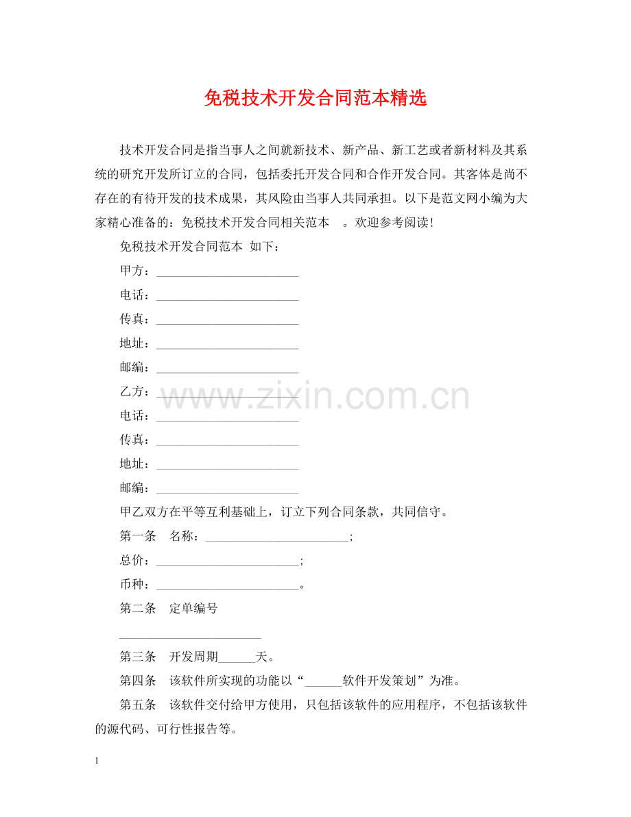 免税技术开发合同范本.docx_第1页