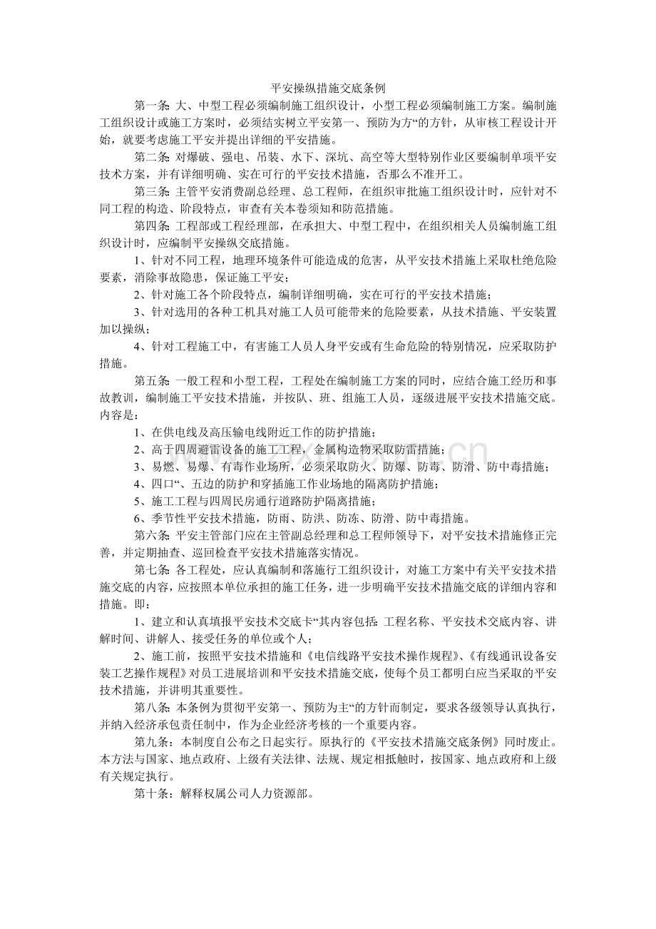 安全控制措施交底条例.doc_第1页
