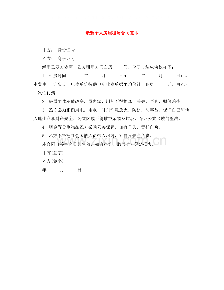 个人房屋租赁合同范本17.docx_第1页