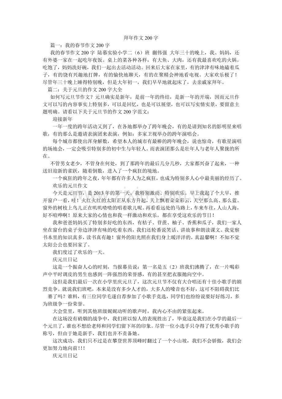 拜年作文200字.doc_第1页