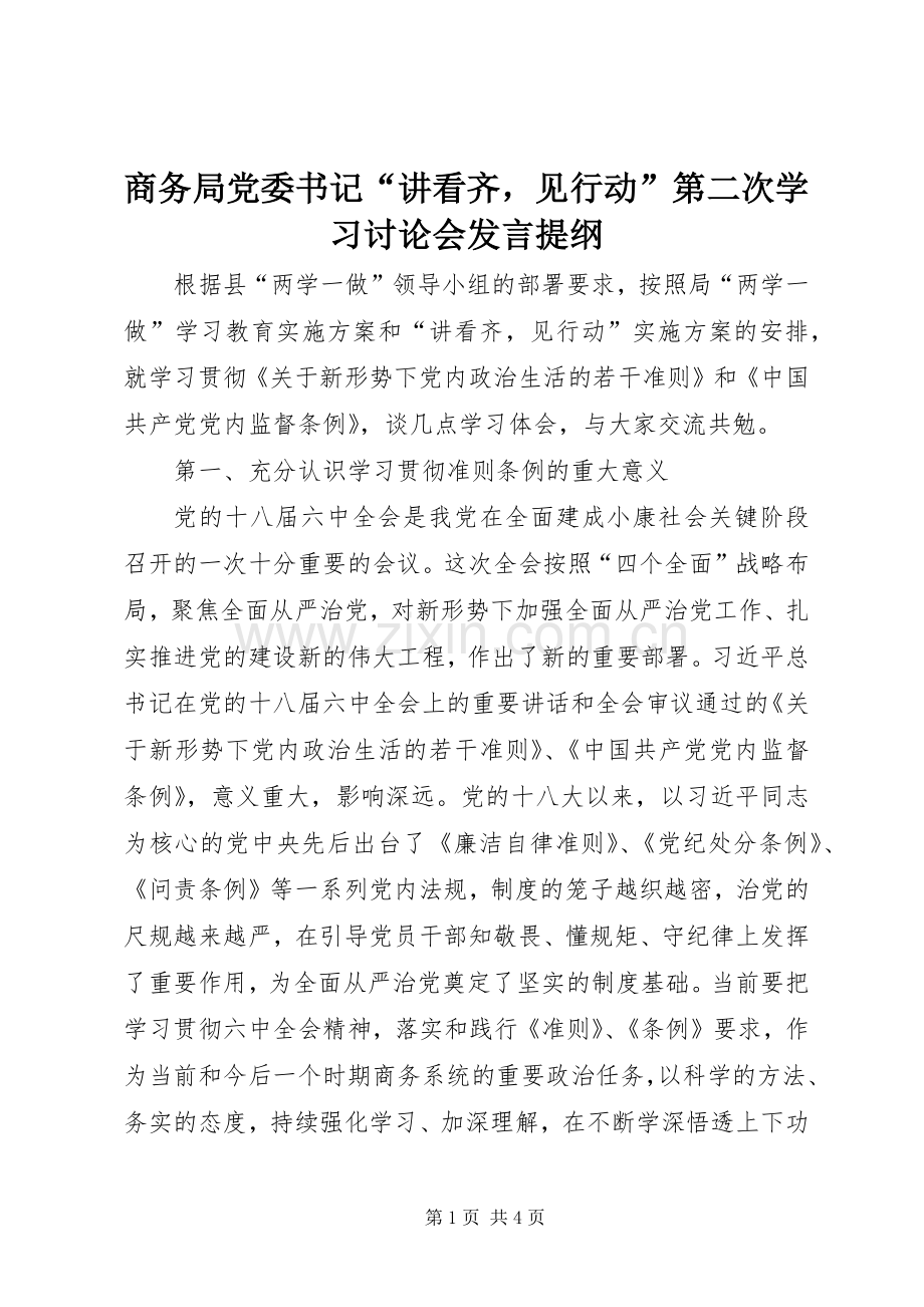 商务局党委书记“讲看齐见行动”第二次学习讨论会发言提纲.docx_第1页