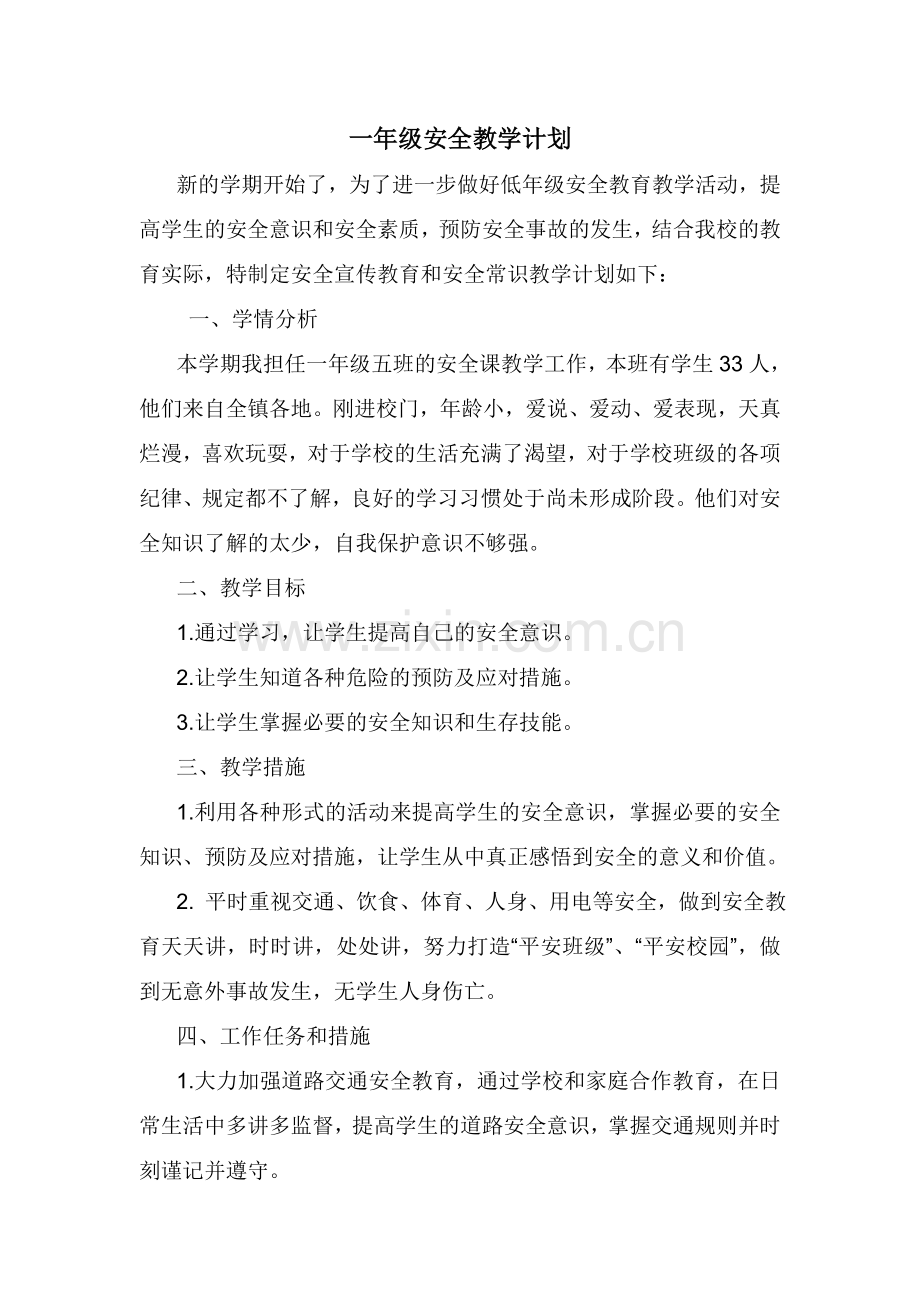 一年级安全教学计划.doc_第1页